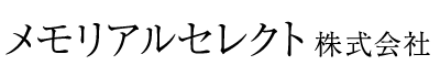 メモリアルセレクト株式会社